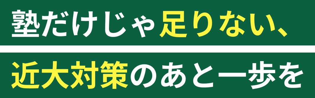 塾だけじゃない足りない、近大対策のあと一歩を