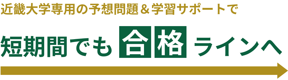 近畿大学専用の予想問題＆学習サポートで 短期間でも合格ラインへ