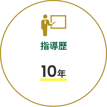 指導歴10年