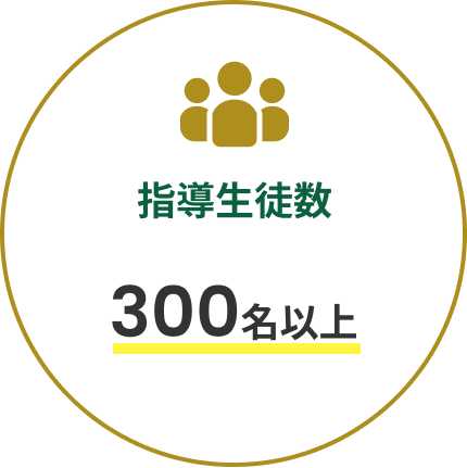 指導生徒数300名以上