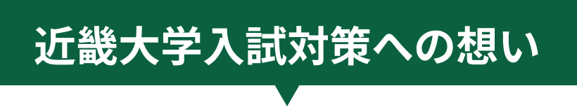近畿大学入試対策への想い
