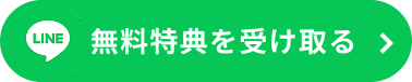 lineでお問い合わせ