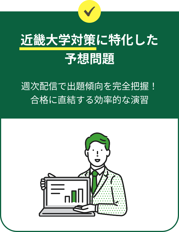 近畿大学対策に特化した予想問題