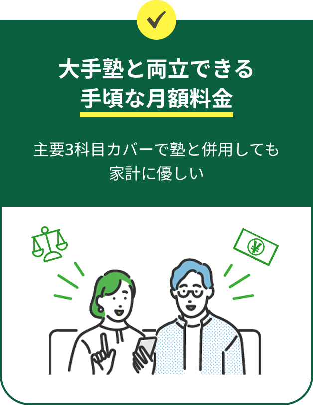 大手塾と両立できる手頃な月額料金