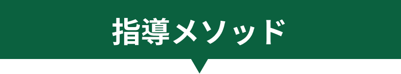 指導メソッド
