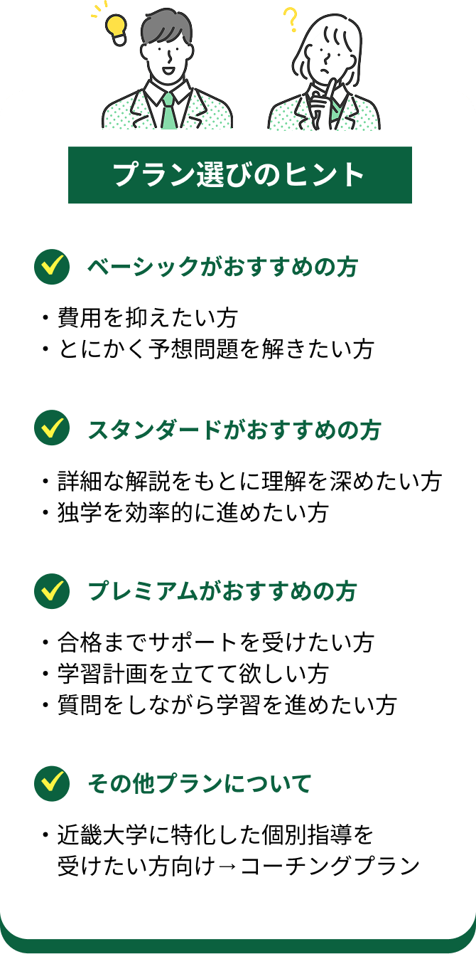 プラン選びのヒント