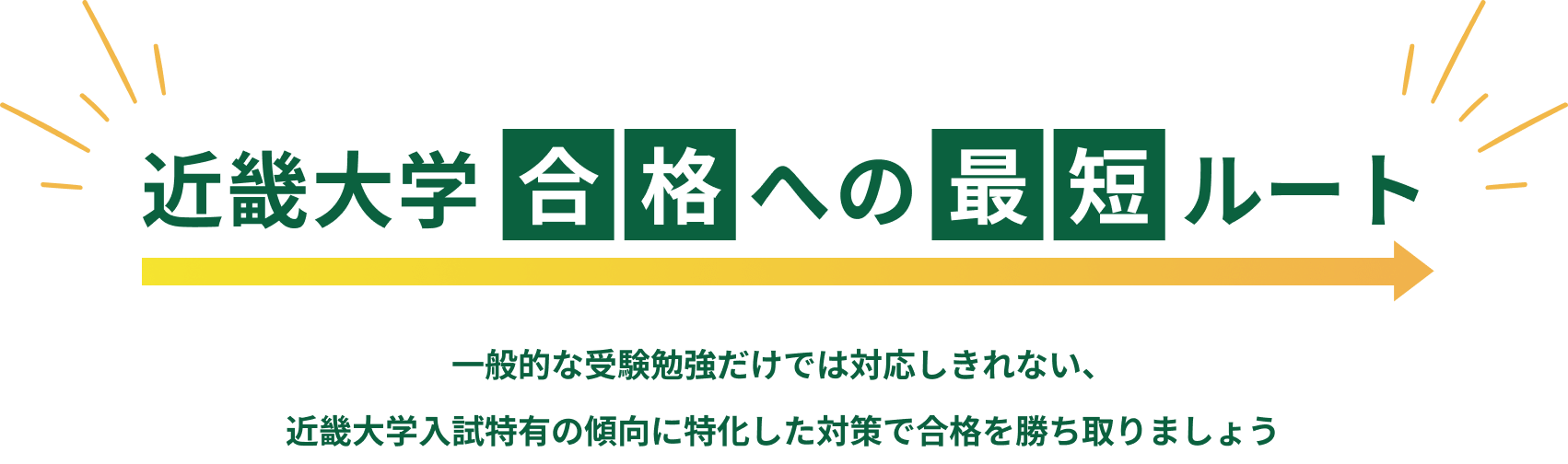 近畿大学合格への最短ルート