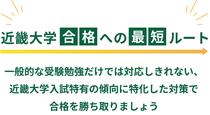 近畿大学合格への最短ルート