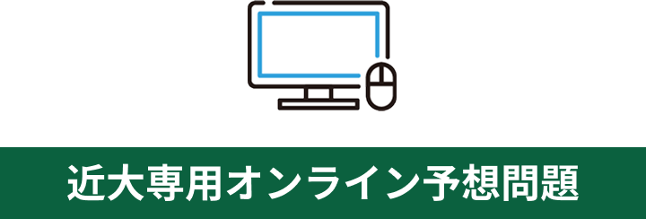 最短でも合格ラインへ