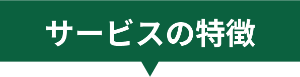 サービスの特徴