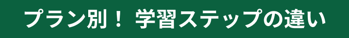 プラン別！ 学習ステップの違い